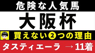 #1627【危険な人気馬 大阪杯 2024】⚠️14着タスティエーラ指名！　タスティエーラなど人気上位５頭の血統と前走の考察 買えない２つの理由 にしちゃんねる 馬Tube