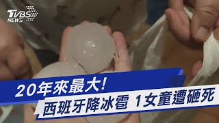 20年來最大! 西班牙降冰雹 1女童遭砸死｜TVBS新聞