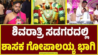 ಸಹಸ್ರಾರು ಭಕ್ತರೊಂದಿಗೆ ಮಹಾಶಿವರಾತ್ರಿ ಆಚರಣೆಯಲ್ಲಿ ಭಾಗಿಯಾದ ಶಾಸಕ ಗೋಪಾಲಯ್ಯ | Mahashivratri 2025