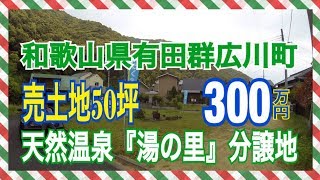 【田舎暮らし】和歌山県広川町 売土地50坪300万円 のぼり設置致しました！たくみホーム