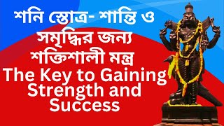 শনি স্তোত্র-  শান্তি ও সমৃদ্ধির জন্য শক্তিশালী মন্ত্র || The Key to Gaining Strength and Success