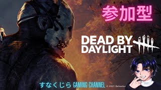 【DBD】サバやったりキラーやったり【参加型】