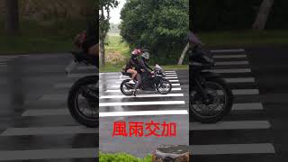 騎檔車就很帥，下雨穿雨衣也帥別硬撐！