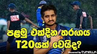 පෙර දැක්ම | Pitch Rating ගැන වැඩි දෙනෙක් නොදන්න කතාව | Preview - SL vs NZ 1st ODI,RDICS 2024