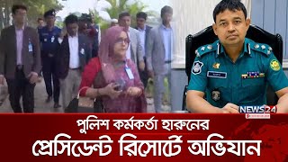 আলোচিত পুলিশ কর্মকর্তা হারুন অর রশিদের প্রেসিডেন্ট রিসোর্টে অভিযান চালাচ্ছে এনবিআর | NBR | News24