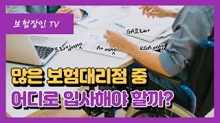 많은 보험대리점 중 어디로 입사하는 것이 좋을까?