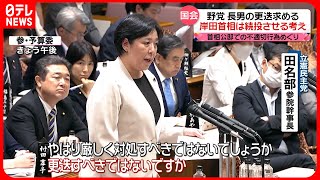 【公邸での不適切行為めぐり】岸田首相長男の更迭…野党が求める  首相は続投させる考え