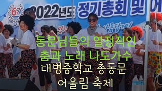 2020년 대병중학교 총동문회 어울림 축제 (동문님들의 열정적인 춤과 노래)