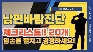 남편바람진단 체크리스트 20가지 /  무료로 해보세요! 양손을 펴세요 어서!