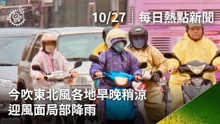 吹東北風各地早晚稍涼 迎風面局部降雨 ｜每日熱點新聞｜原住民族電視台