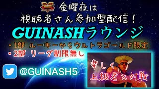 スト5 SFV［GUINASHラウンジ 2部] 視聴者さん参加型ラウンジ配信