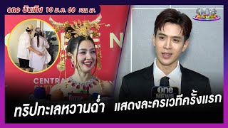 รายการ oneบันเทิง 10 มกราคม 2568 | oneบันเทิง FULL EP. 2025