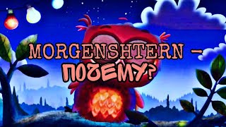 MORGENSHTERN - ПОЧЕМУ?  ТРЕК 2022 (+Текст)