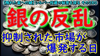 銀の反乱：抑制された市場が爆発する日（【隠れた富への鍵】シルバー投資の秘密を探る その280）