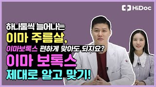 이마 보톡스 제대로 알고 맞기!- 주의사항,부작용, 추천대상