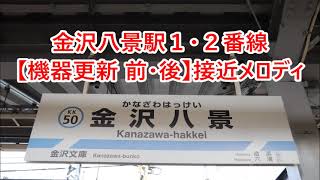 【案内表示機器更新 前・後】京急本線 金沢八景駅1・2番線 接近メロディ「道」