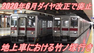 【ダイヤ改正で廃止】 東武スカイツリーライン 地上車における各駅停車竹ノ塚行き＠北千住～竹ノ塚 往復車窓 2020.6.3