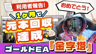 【利用者1ヶ月元本回収】ゴールドEA金字塔が絶好調！一刀両断、GeniusSystemは経済指標で停止せずに余裕で乗り越えている件（FX自動売買検証）