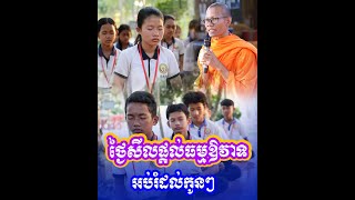 ថ្ងៃសីលផ្តល់ធម្មឱវាទអប់រំដល់កូនៗ