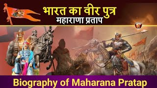 Biography of Maharana Pratap and famous incidents of bravery l