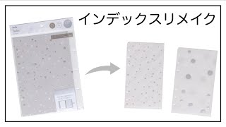 セリアのA5インデックスをリメイク