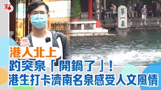 港人北上 |  趵突泉「開鍋了」！港生打卡濟南名泉感受人文風情