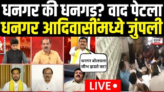 Dhangar Reservation Vs Adiwasi LIVE | धनगर की धनगड? वाद पेटला, चर्चेत जुंपली | Gopichand Padalkar