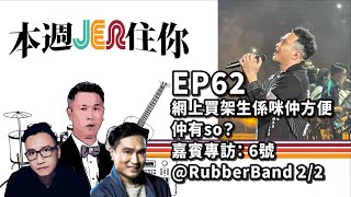 本週Jer住你 EP62:  網上買架生係咪仲方便仲有so? \u0026 嘉賓專訪:  6號@RubberBand 2/2