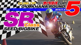 【大会】DUNLOP・月刊オートバイカップ!ジムカーナ大会レポート 2019 Round.5 SBクラス