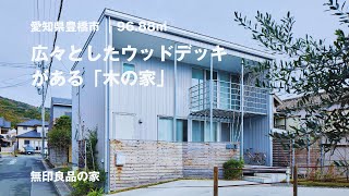 【無印良品の家】子どもが伸び伸びと遊べる、広さのあるウッドデッキがある一戸建て「木の家」【ルームツアー（1989/3000）】