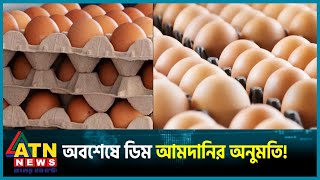 অবশেষে ডিম আমদানির অনুমতি! | Egg Import | ATN News