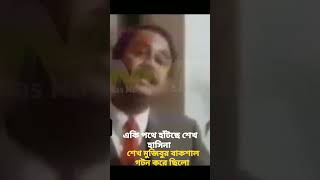 শেখ মুজিবের বাকশাল _