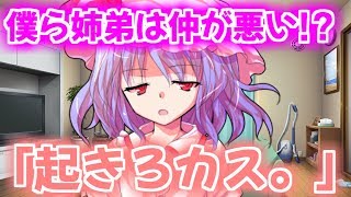 【ゆっくり茶番劇】起きろ、カス…。【仲悪い姉弟】