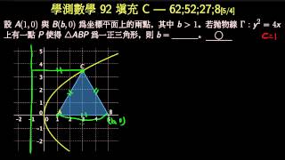 學測數學92_填充C_拋物線與正三角形