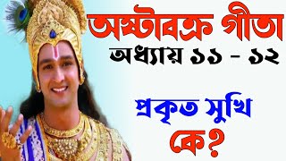 অষ্টাবক্র গীতা।-6 Ashtavakra geeta Bengal #গীতা  #অষ্টাবক্রগীতা #ব্রহ্মতত্ত্ব #সুখ #শান্তি#তত্ত্বকথা