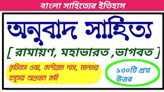 মধ্যযুগের  অনুবাদ সাহিত্য | রামায়ণ মহাভারত ভাগবত অনুবাদ প্রশ্ন উত্তর | Anubad Sahityer question |