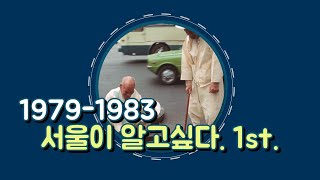 과거여행 출발합니다.-추억의 서울풍경 3부: 1979-1983\