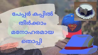 60. Paper Cap,  പേപ്പർ ഗ്ലാസ്സുകൊണ്ട് ഒരു തൊപ്പി നിർമിക്കാം. #paper #craft #work #study #education