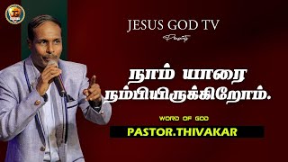 நாம் யாரை நம்பியிருக்கிறோம்/பாஸ்டர்.திவாகர்/Jesus God tv