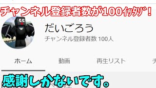 チャンネル登録者数が100人いきました!感謝しかないです!本当にありがとうございます。