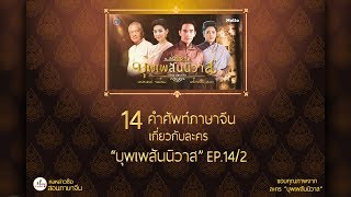 14 คำศัพท์จีนใน \