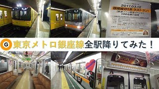 ［東京メトロ全線全駅降りてみた］シリーズ第１弾【東京メトロ銀座線編】