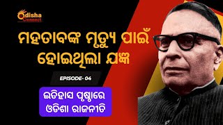 Odisha Politics in History-04 || ଇତିହାସ ପୃଷ୍ଠାରେ ଓଡ଼ିଶା ରାଜନୀତି- 04 || Hirakud Dam and Mahatab