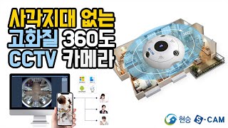 현승코리아(주) 홈카메라 고화질 CCTV 웹캠 파노라마뷰 실시간 모니터링 IP 360도 카메라 회사용 업소용 가정용 간편 설치 S-CAM360