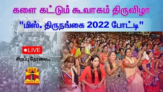 🔴LIVE  : களைகட்டும் கூவாகம் திருவிழா - \