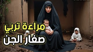 امراءه تعتني بثلاثه من صغار الجن |قصص جن | ري بوست من قناة اساطير الجن