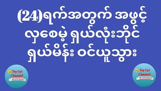 (24)ရက်အတွက် အဖွင့်လှစေမဲ့ ရှယ်လုံးဘိုင်ရှယ်မိန်း ဝင်ယူသွား#2d#2d3d live