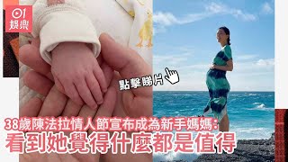 38歲陳法拉情人節宣布成為新手媽媽：看到她覺得什麼都是值得