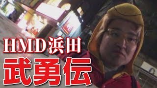 【野田草履】HMD浜田の武勇伝を語る（ニコ生）