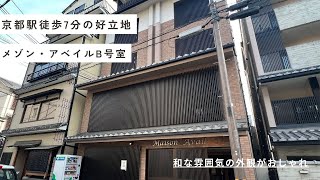 学生も社会人にもおすすめ！『京都駅徒歩7分好立地物件メゾン・アベイルB号室』